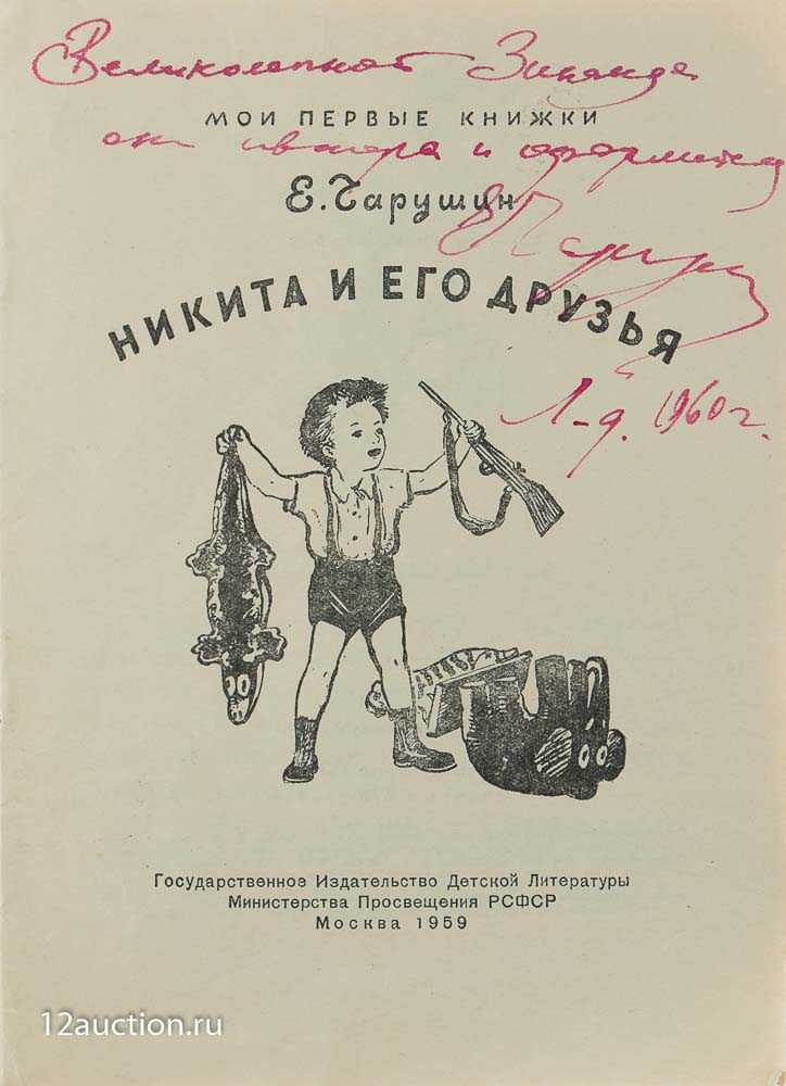 Чарушин никита и его друзья краткое. е.чарушин “никитка и его друзья” читать онлайн