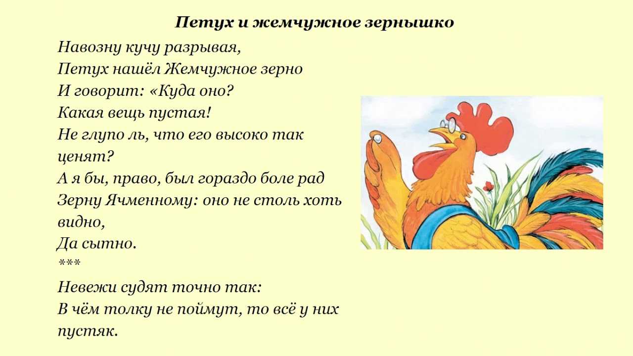Иван крылов – петух и жемчужное зерно (басня) – стихочудовище
