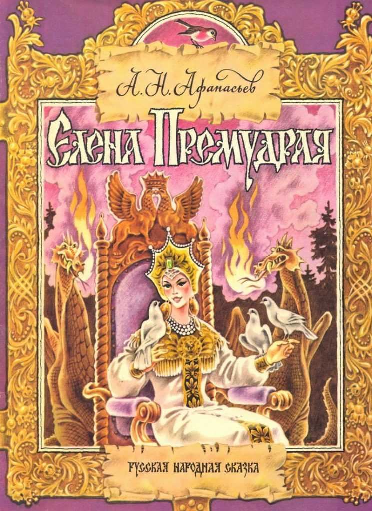 «елена премудрая» - русская народная сказка
