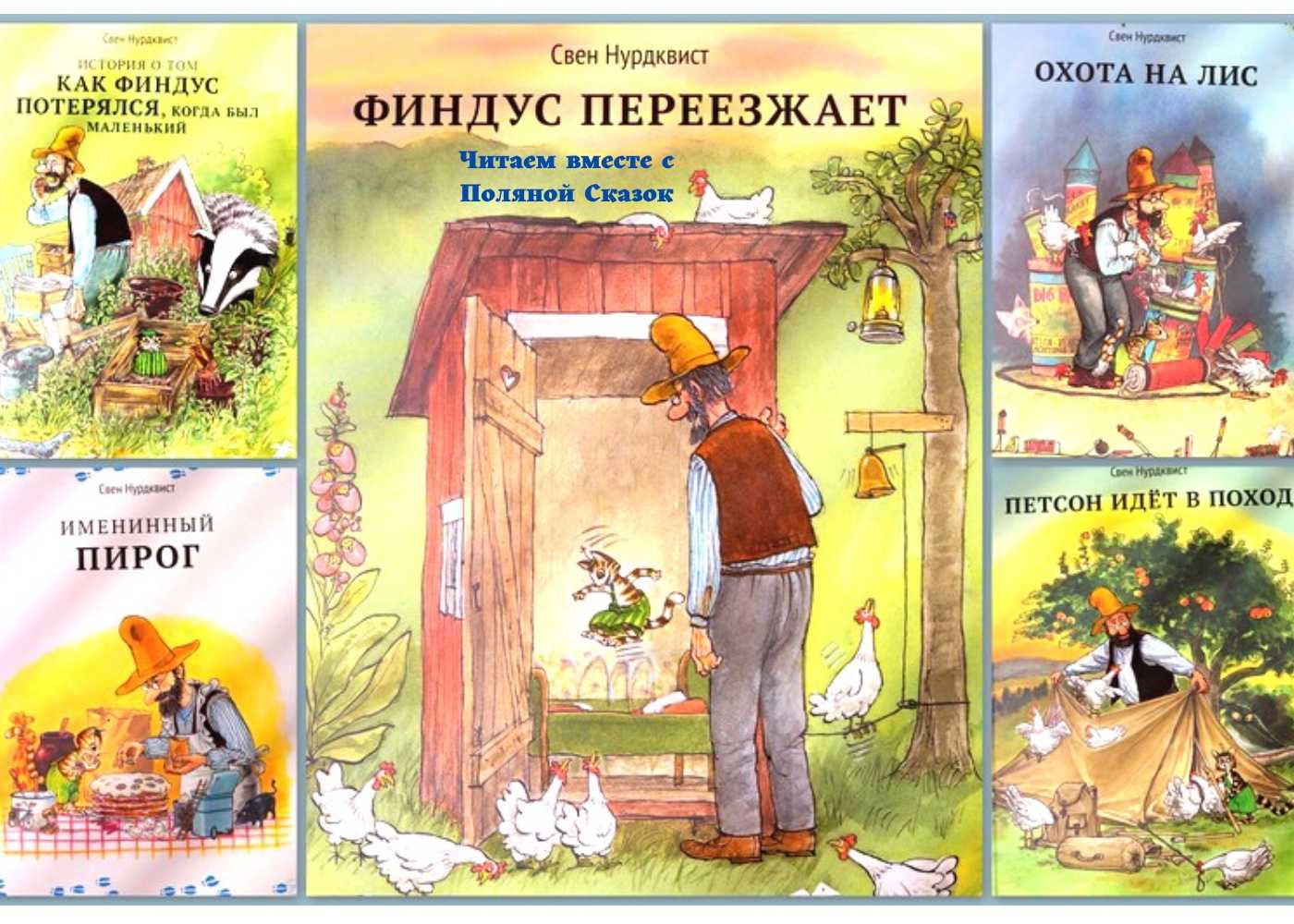 Петсон и финдус: петсон грустит - сказки нурдквиста: читать с картинками, иллюстрациями - сказка dy9.ru