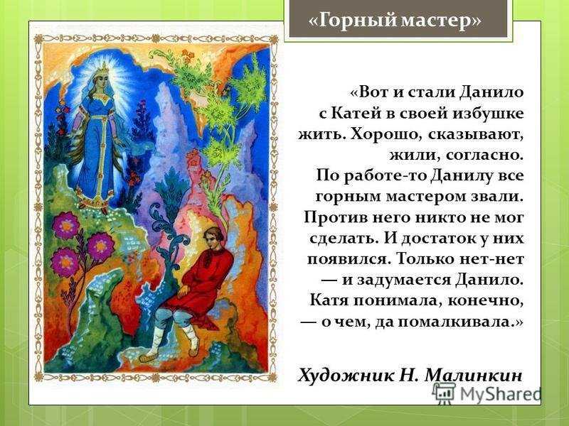 Горный мастер сказка павла бажова читать онлайн текст