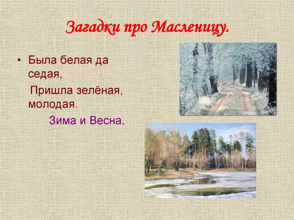 Загадки про масленицу; загадка про блины для детей; детские загадки про масленицу