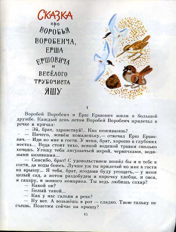 Сказка про воробья воробеича, ерша ершовича и весёлого трубочиста яшу (мамин-сибиряк) — читать онлайн