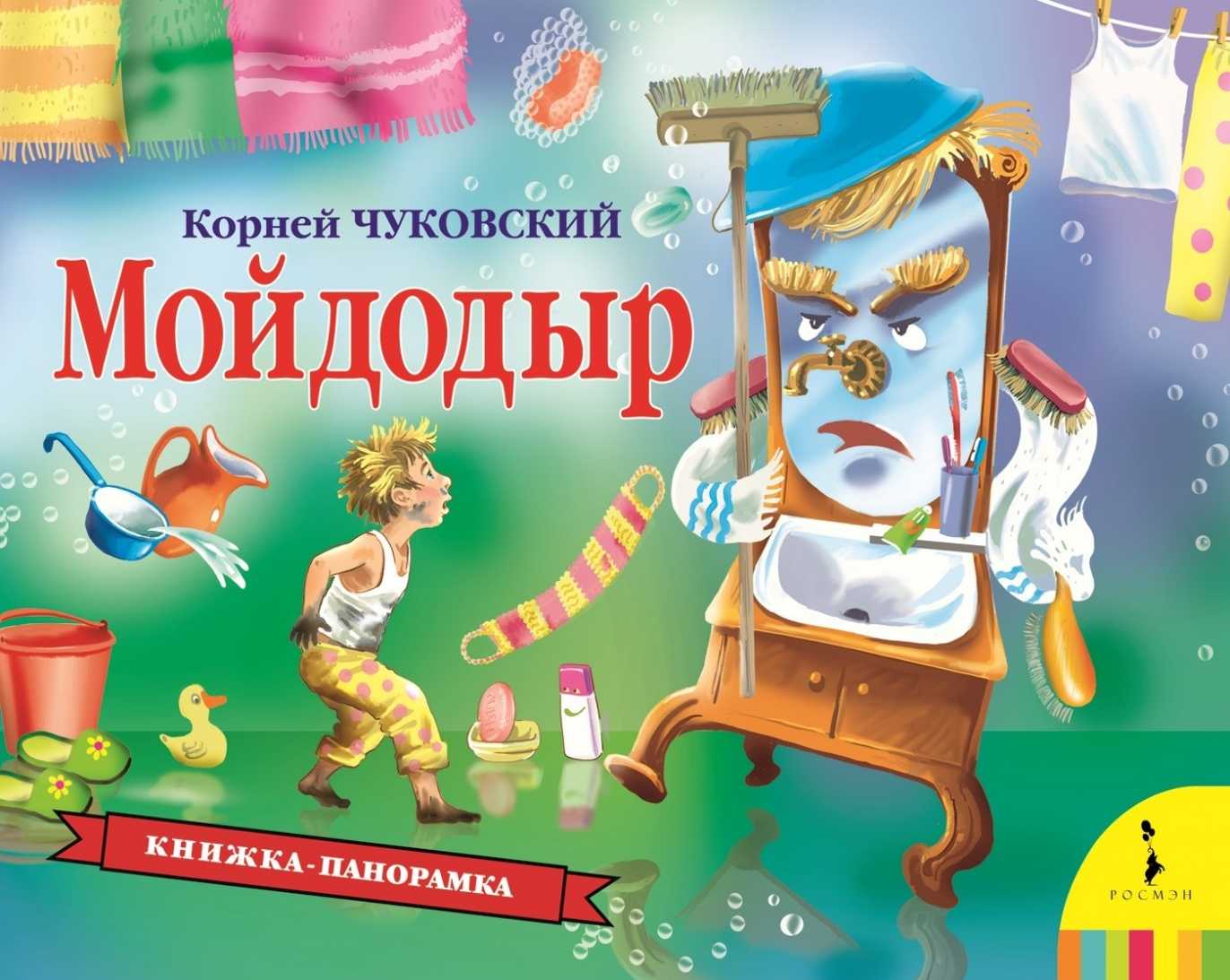 Корней чуковский — мойдодыр | antrio.ru
