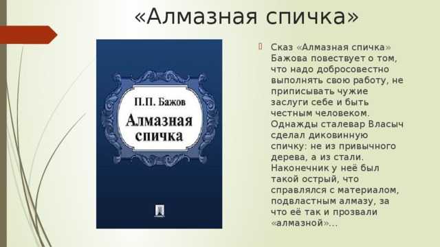 Сказка алмазная спичка читать онлайн павел бажов