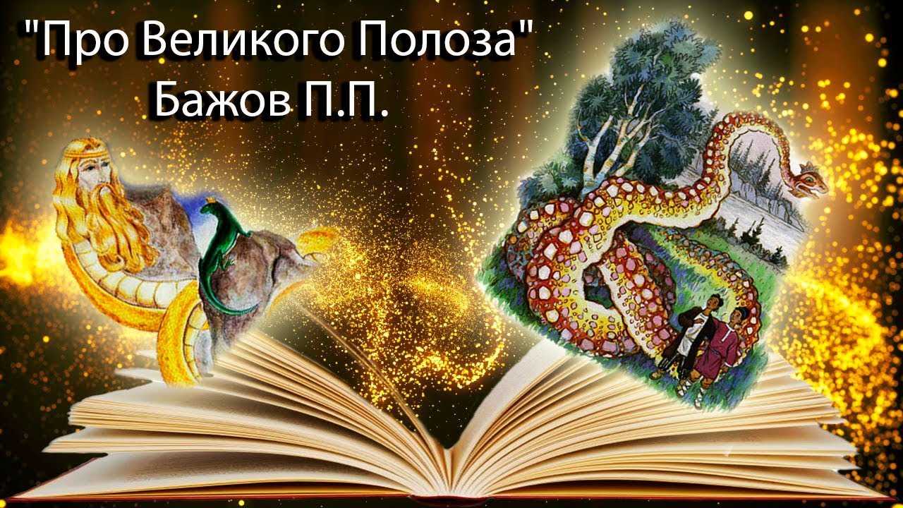 Про великого полоза: сказка павла петровича бажова читать онлайн