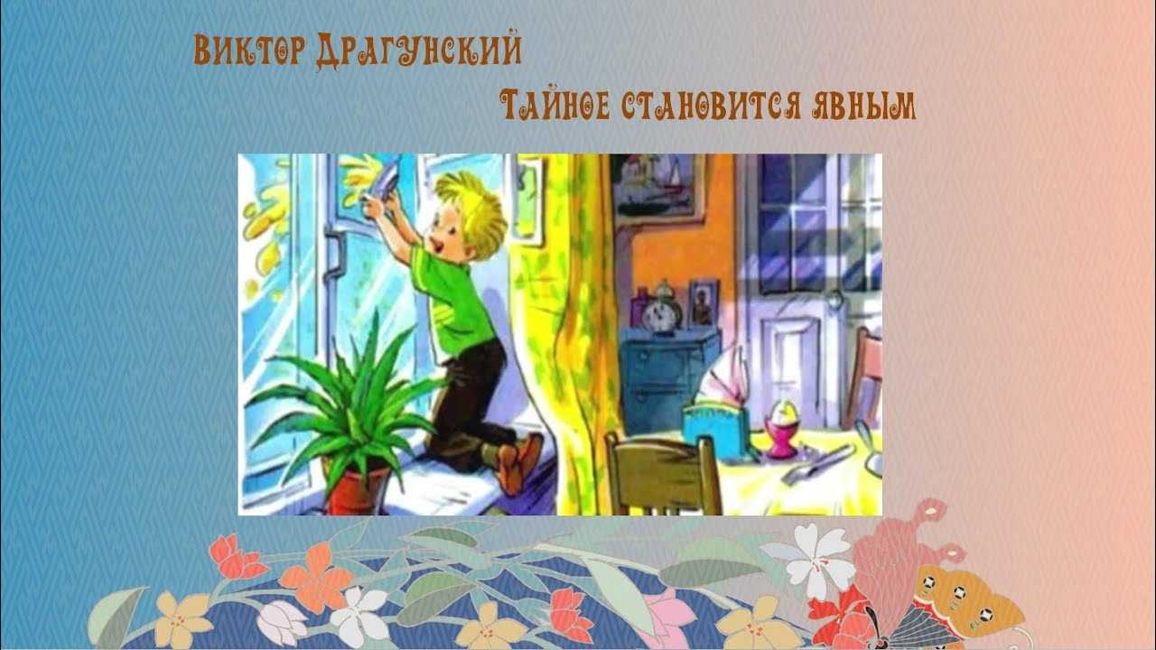 В.ю. драгунский. тайное становится явным - произведения писателей второй половины xx века - литературное чтение. 4 класс : учебная хрестоматия. часть 2 - произведения школьной программы