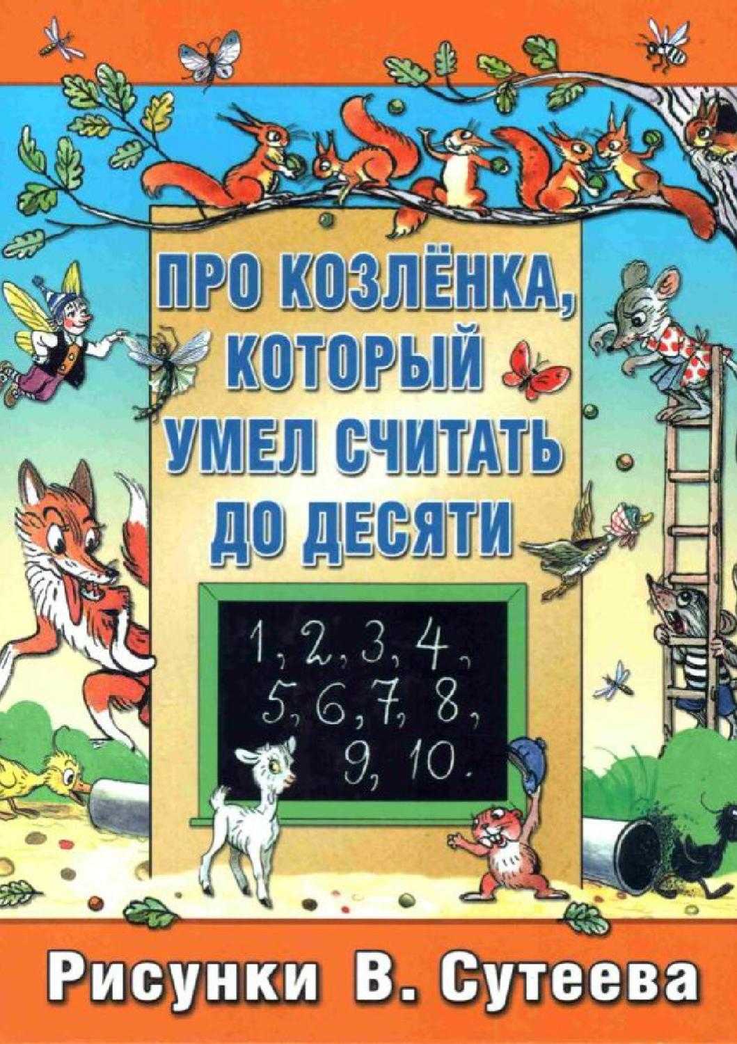 Сказка козленок который умел считать до 10