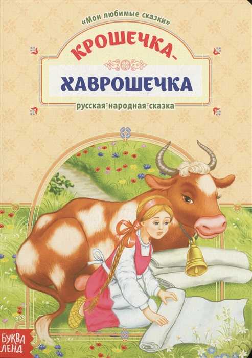 Крошечка-хаврошечка — русская народная сказка