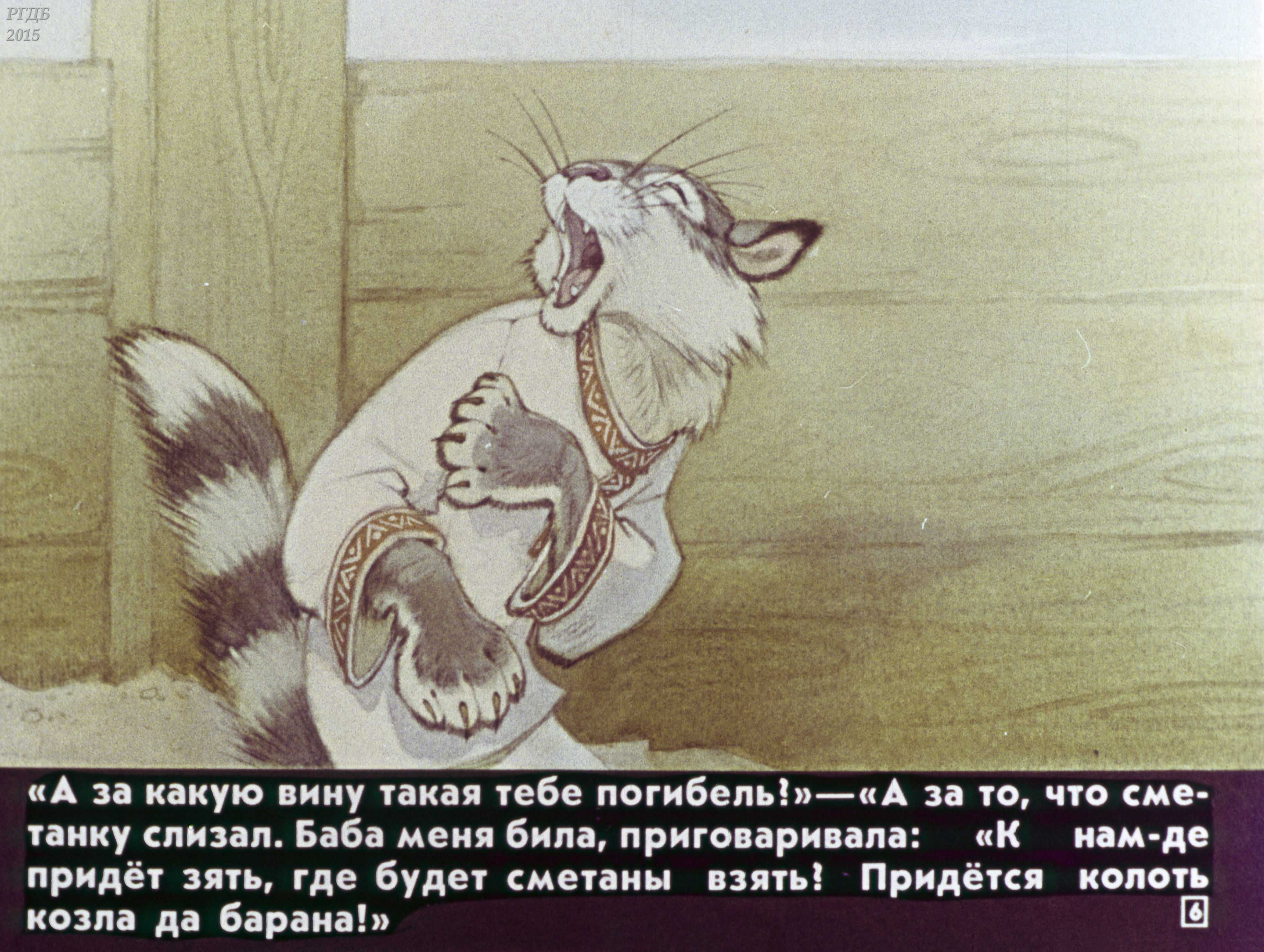 Кот серый лоб, козел да баран