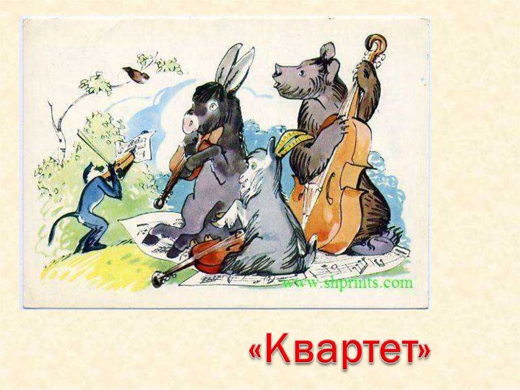 Басня крылова квартет