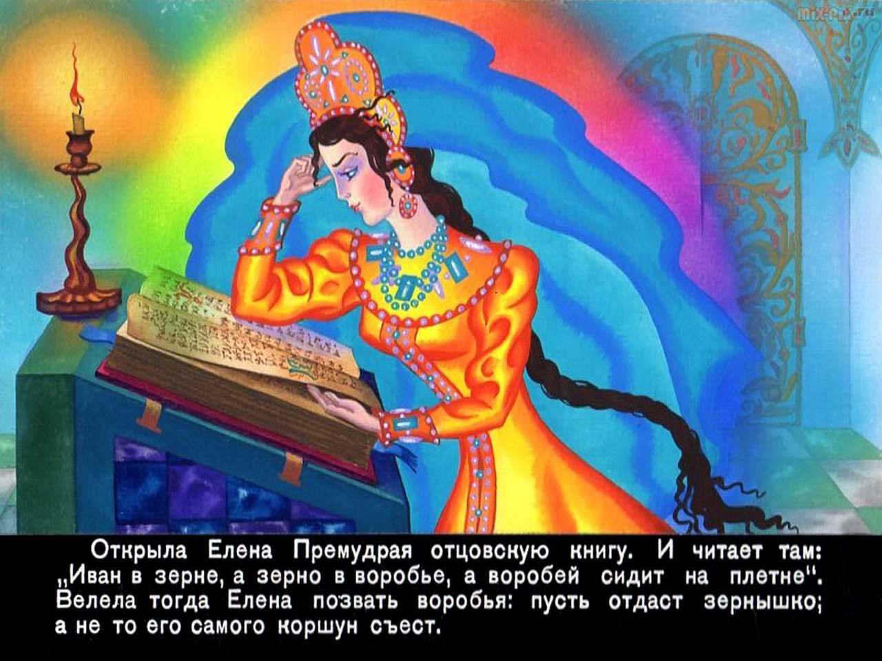 Елена премудрая читать сказку с картинками — русская народная ✍ библиотека школьника > электронный ресурс
