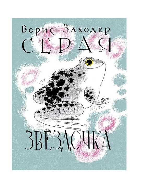 Серая звездочка - заходер б.в.- читать стихотворение для детей онлайн