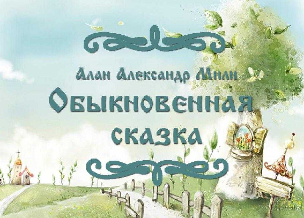 Принцесса, которая не умела смеяться — алан милн