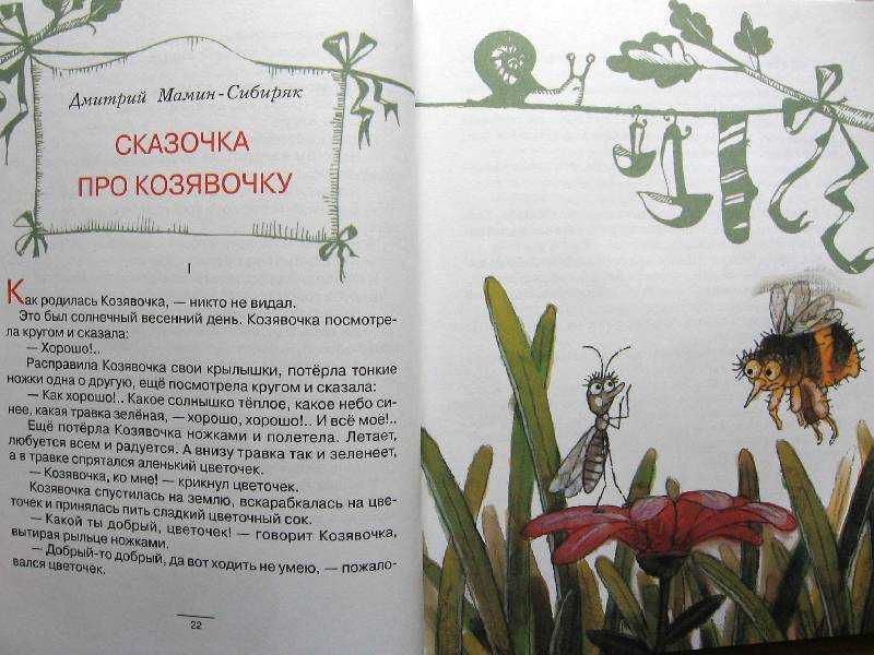 Сказка про козявочку - дмитрий мамин-сибиряк