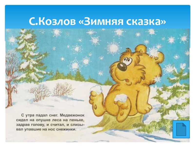 Козлов «зимняя сказка» читать