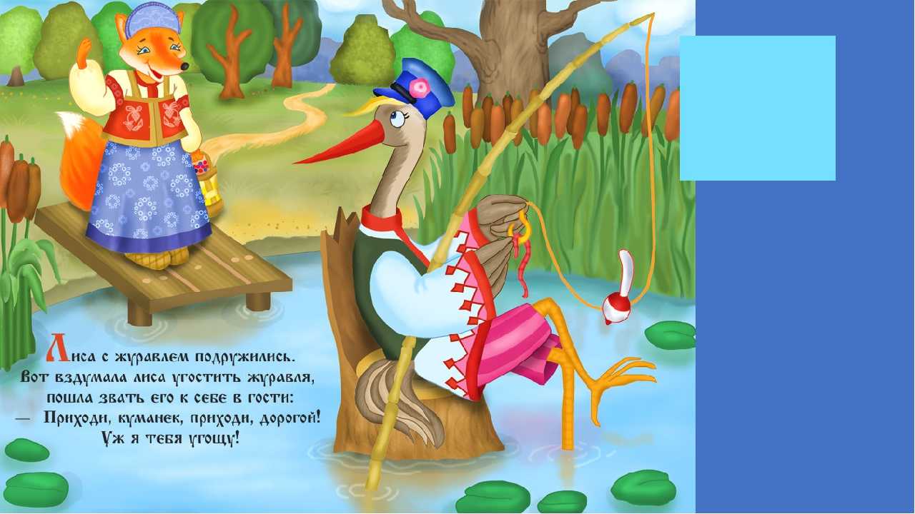 Лиса и журавль — сказка алексея николаевича толстого