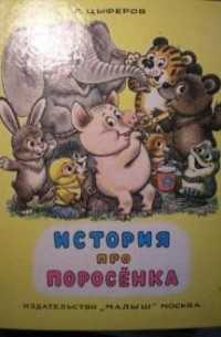 Геннадий цыферов. история про поросёнка