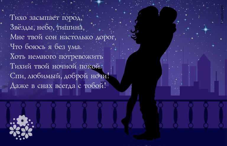 100 романтичных пожеланий "спокойной ночи" любимому мужчине на расстоянии :: инфониак