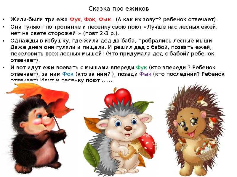 Сказка про ёжиков и их жизнь. сказка про ёжиков