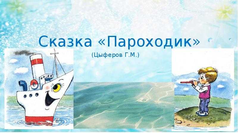 :  г. м. цыферов  пароходик * сказка/слушать/смотреть мультфильм/