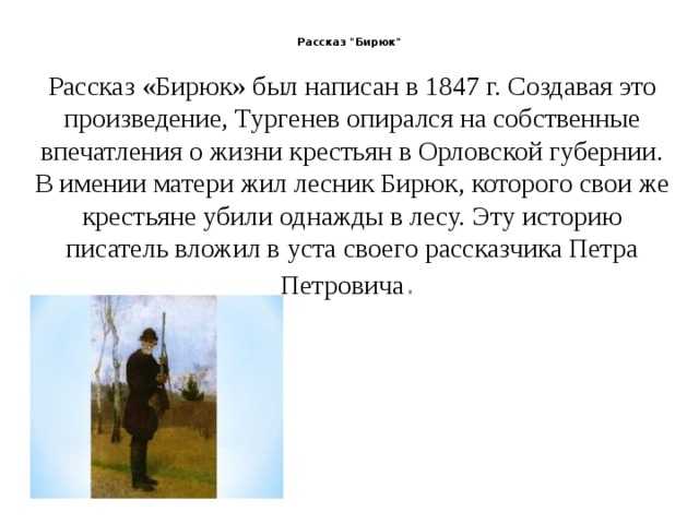 Герои рассказа бирюк тургенева (характеристика)