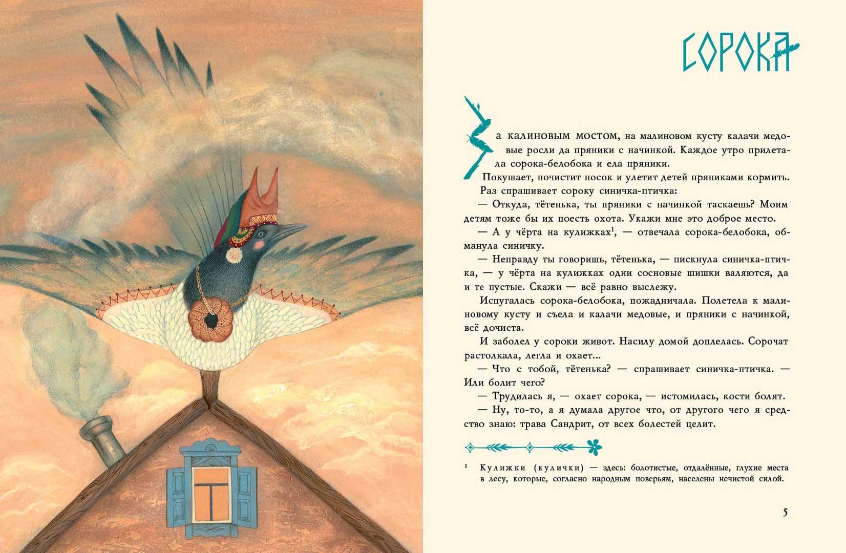 Читать онлайн «сорочьи сказки», алексей толстой – литрес