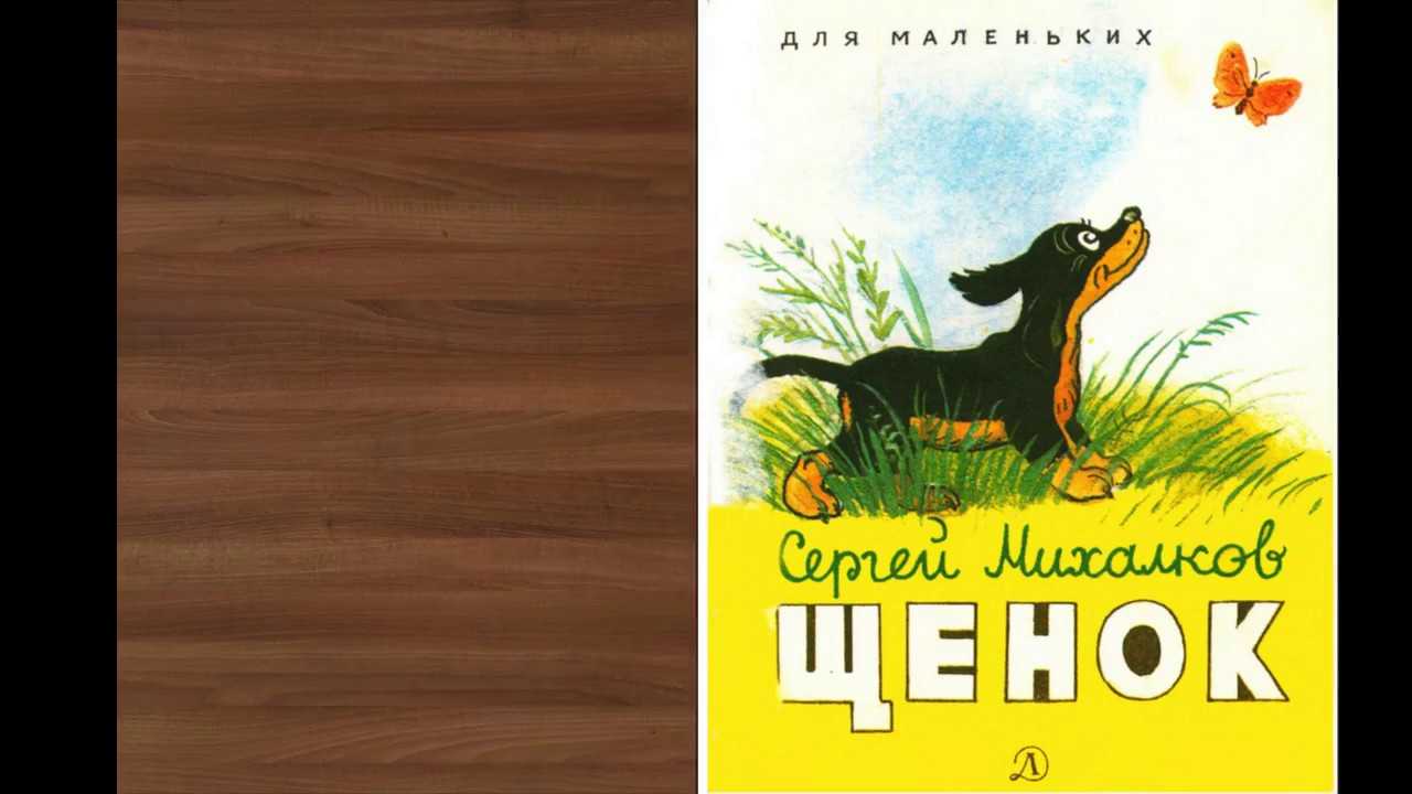 Скачать песню михаил пляцковский - как щенок тявка учился кукарекать бесплатно и слушать онлайн | zvyki.com