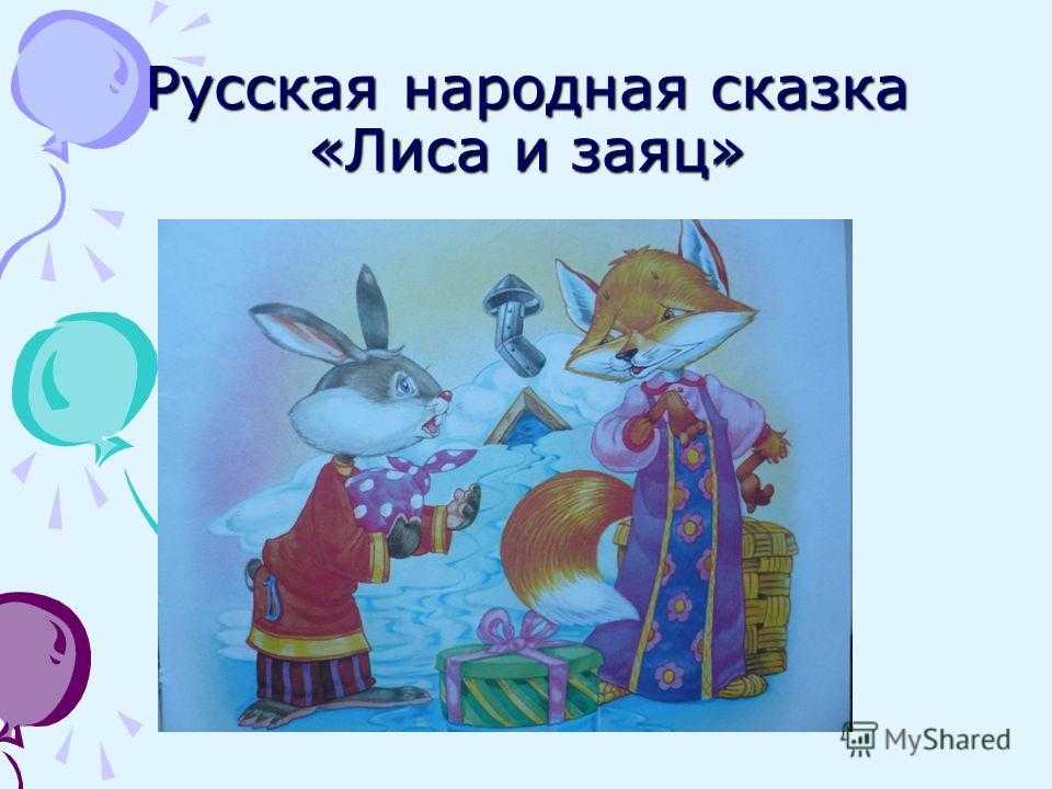 Сказка лиса и заяц - русская народная сказка онлайн читать без регистрации