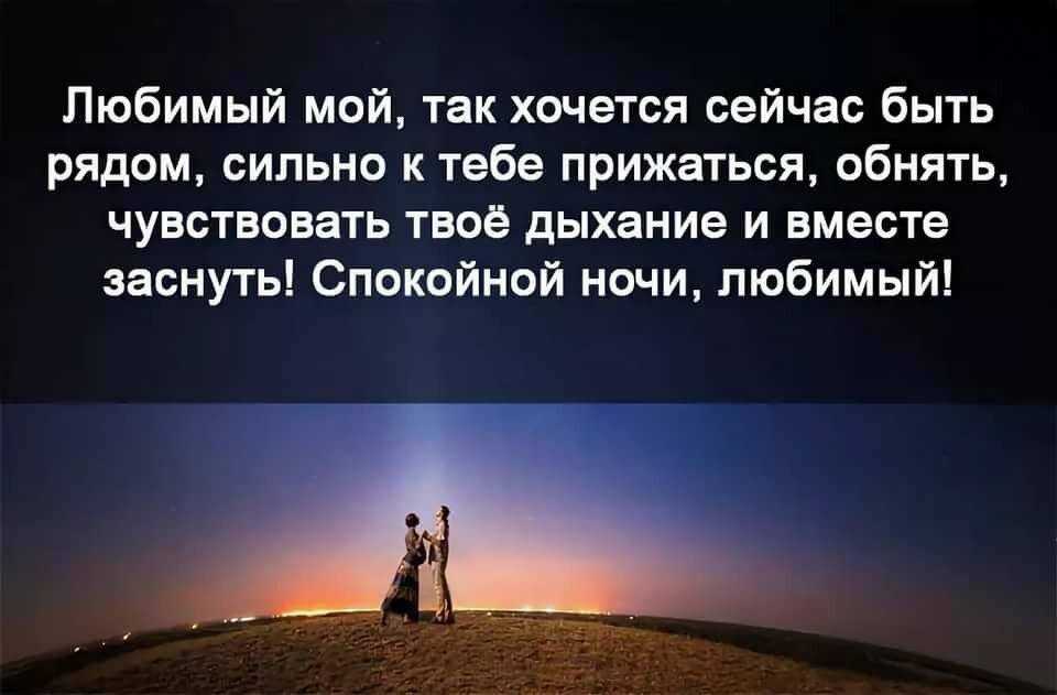 Пожелания спокойной ночи любимому мужчине своими словами на расстоянии короткие