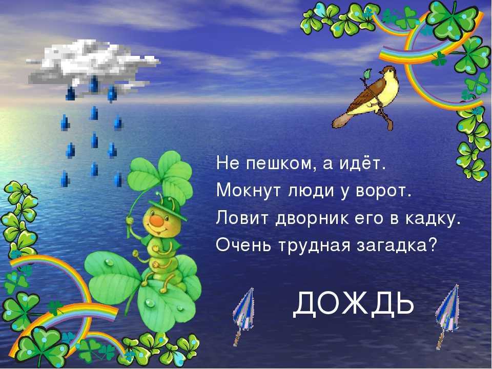 Загадки для детей 5-7 лет с ответами