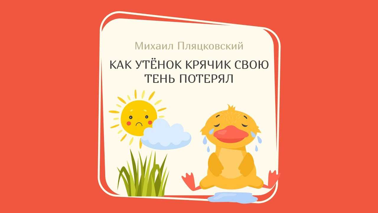 Сказка как утенок крячик свою тень потерял - михаил спартакович пляцковский - семья.info