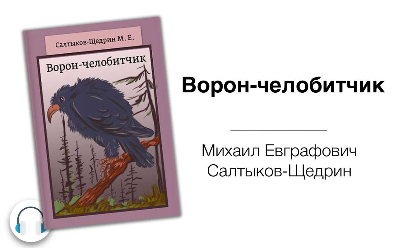 Библиотека: м.е.салтыков-щедрин. "ворон-челобитчик" (russian)