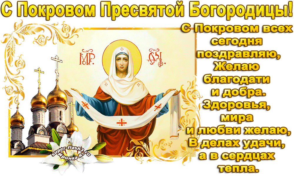 Поздравления покров пресвятой богородицы в стихах.
