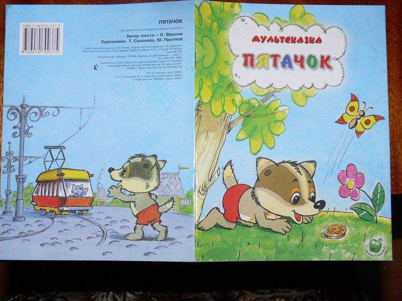 Пятачок — сказка петра фролова