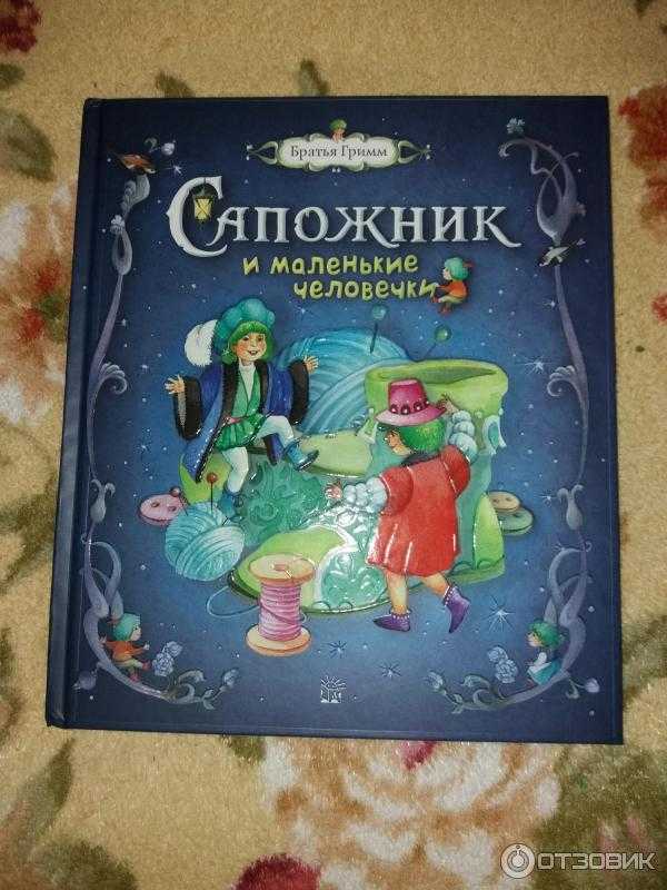 Братья гримм. маленькие человечки |  умники и умницы