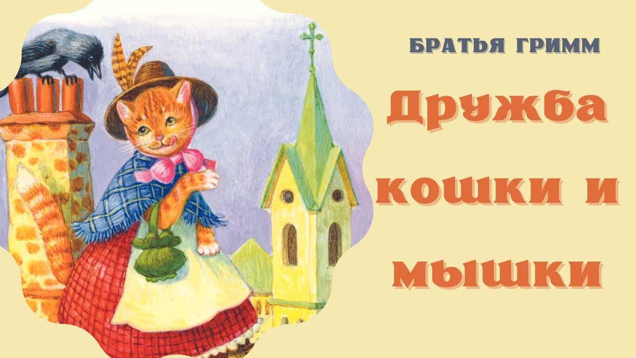 Чему учит сказка дружба кошки и мышки братья гримм