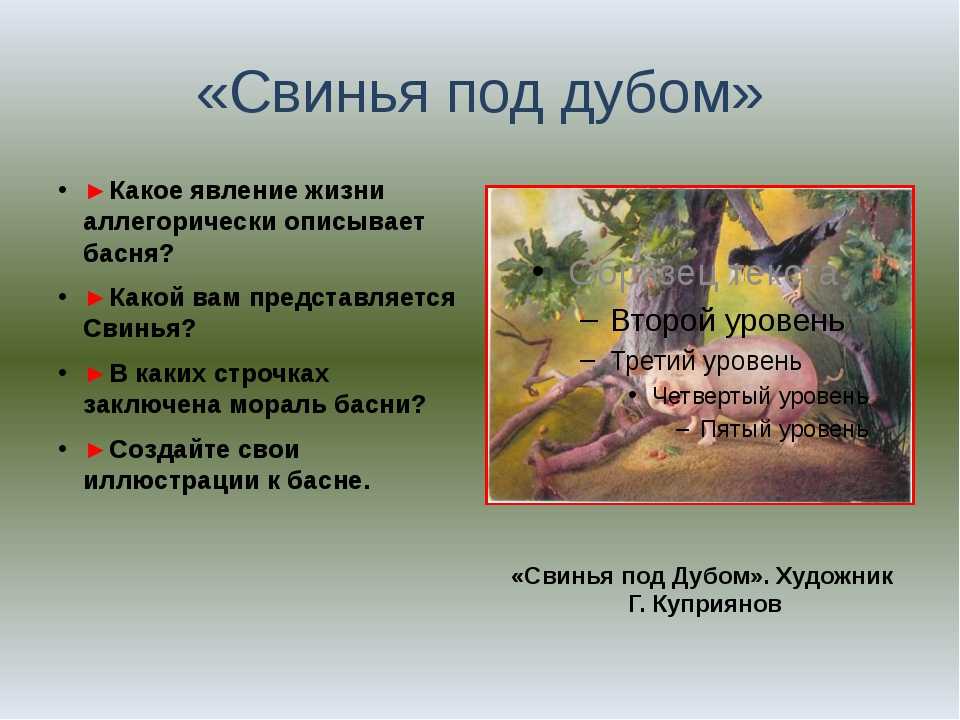 Иван крылов ~ свинья под дубом (басня) (+ анализ)