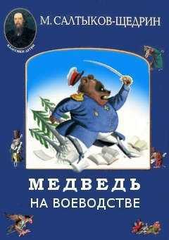 Салтыков-щедрин «медведь на воеводстве» краткое содержание