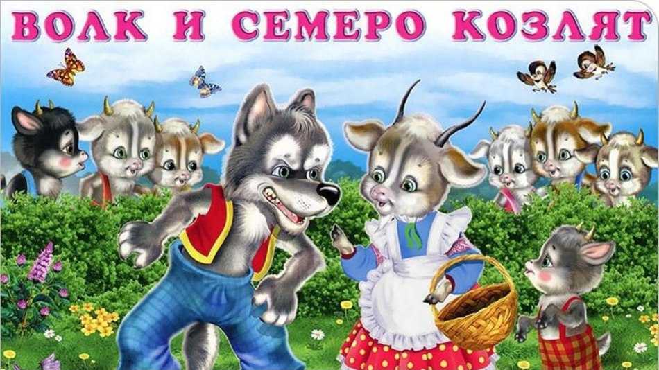 Волк и коза - русская народная сказка, читать онлайн