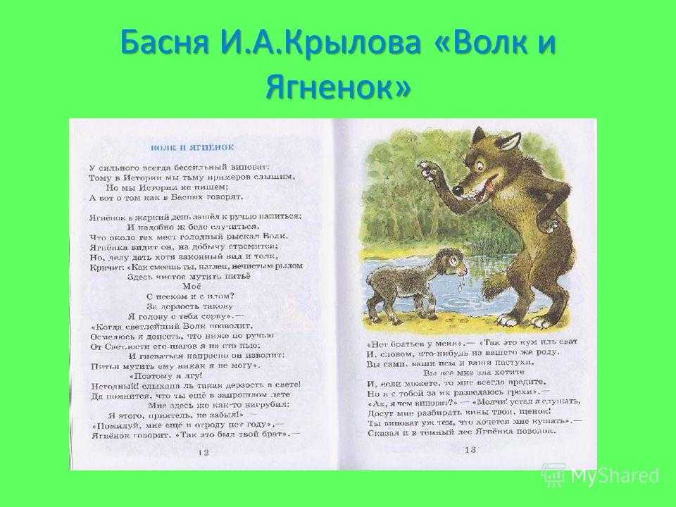 Басня крылова волк и ягненок