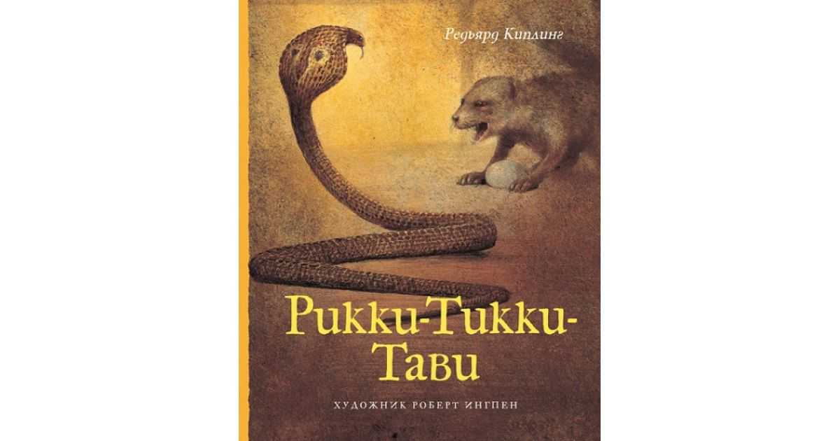 Сказка рикки-тикки-тави читать онлайн редьярд киплинг