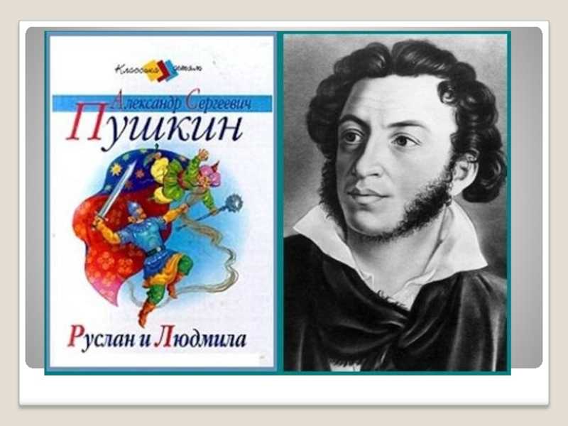 "у лукоморья дуб зеленый" - анализ стихотворения пушкина