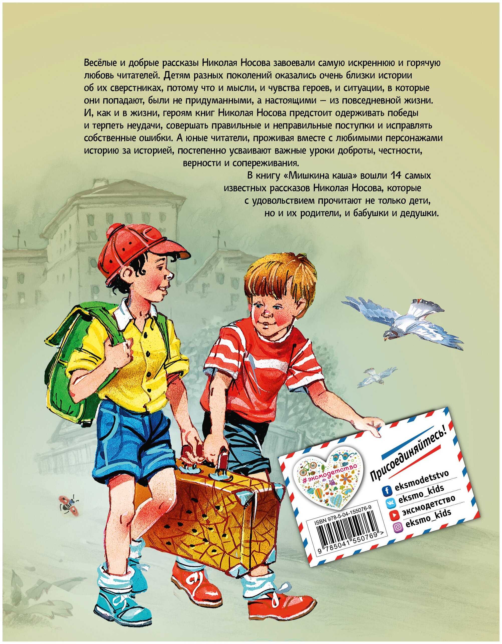 Читательский дневник «мишкина каша» николая носова