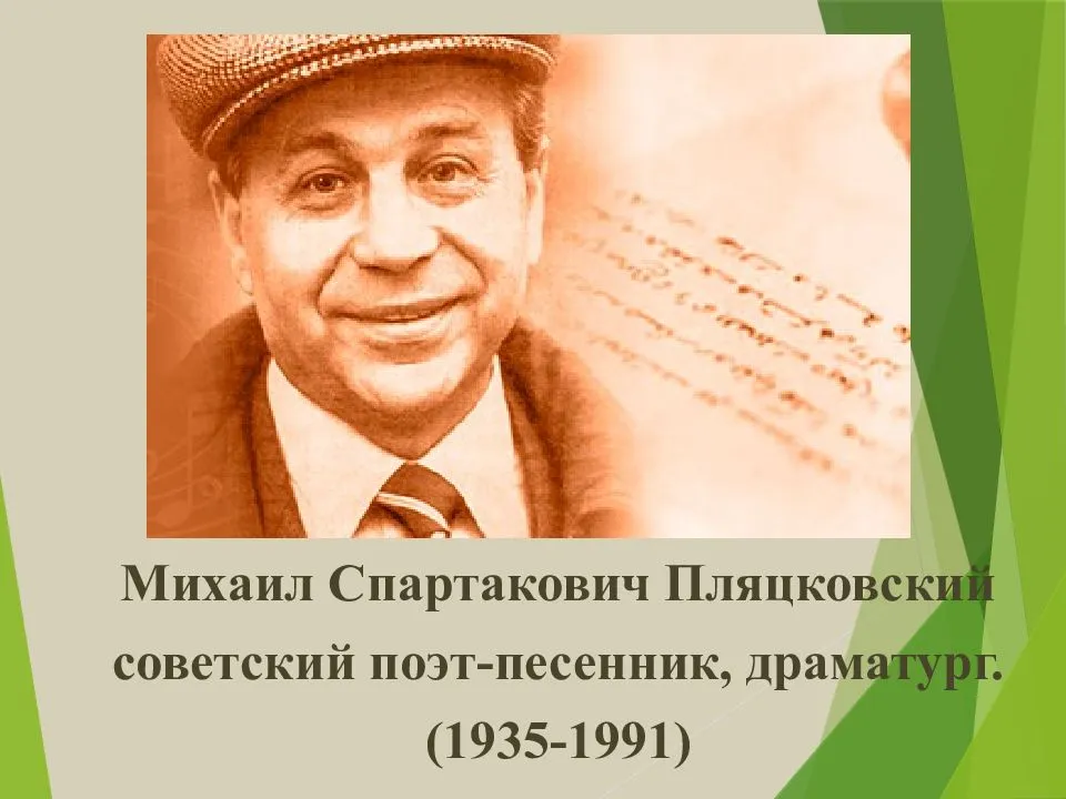 Михаил пляцковский - биография, новости, личная жизнь, фото, видео - stuki-druki.com