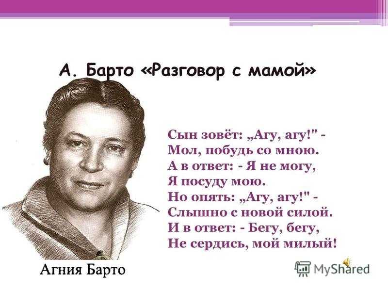 Агния барто 📜 разговор с мамой - читать и слушать стих +заказать анализ