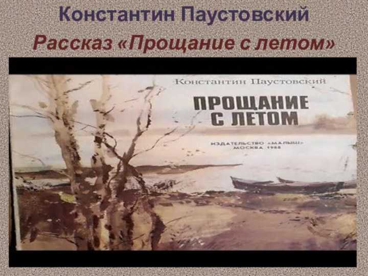 Книга прощание с летом - читать онлайн - страница 1. автор: паустовский константин георгиевич. все книги бесплатно