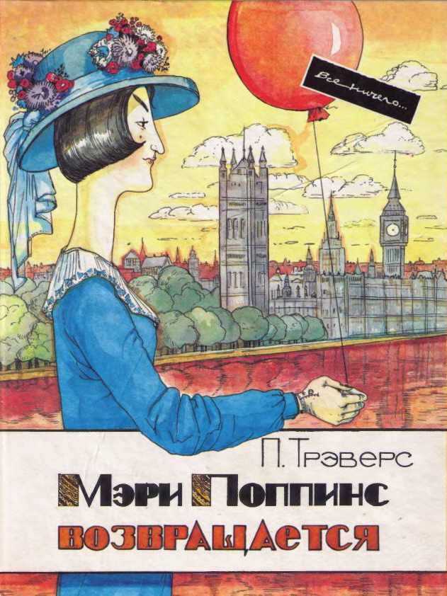 Памела трэверс ★ мэри поппинс (перевод б. заходера) читать книгу онлайн бесплатно