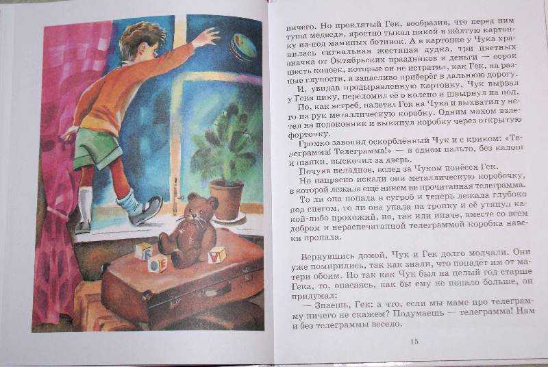 Краткое содержание «чук и гек»