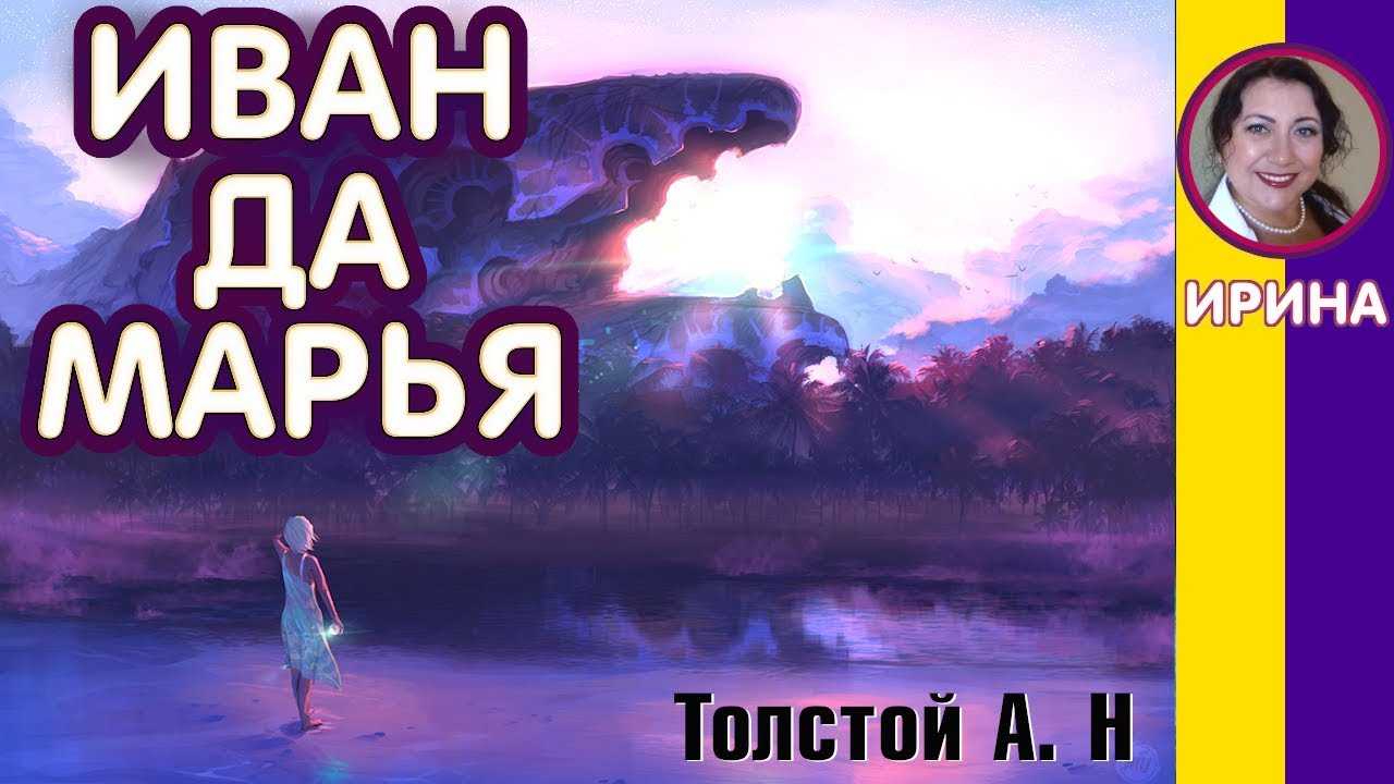Иван да марья :
                                        cказки алексея толстого